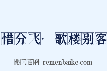 惜分飞·歌楼别客是什么意思的图片
